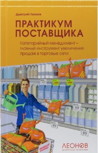 

Практикум поставщика. Категорийный менеджмент (15171338)