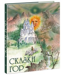 

Сказки гор (14807096)