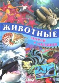 

Животные морей и океанов (14818231)