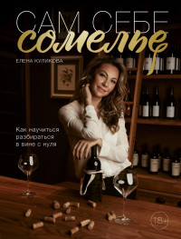 

Сам себе сомелье. Как научиться разбираться в вине с нуля (15704854)