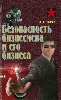 

Безопасность бизнесмена и его бизнеса (15539046)