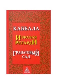 

Каббала. Гранатовый сад (15468745)