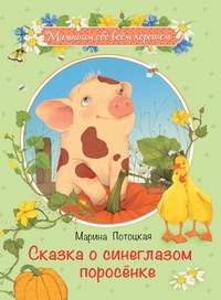

Сказка о синеглазом поросенке (14732337)