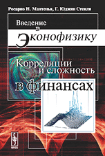 

Введение в эконофизику. Корреляции и сложность в финансах (14148989)