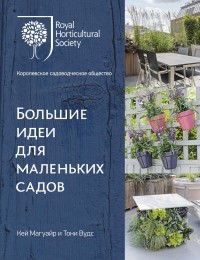 

Большие идеи для маленьких садов (15715216)