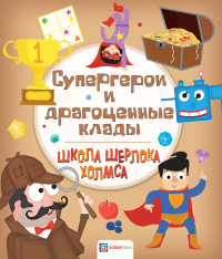 

Супергерои и драгоценные клады (15652434)