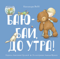 

Баю-бай, до утра! (14720965)