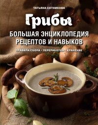 

Грибы. Большая энциклопедия рецептов и навыков (15706127)