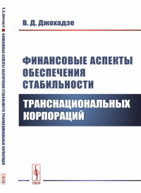 

Финансовые аспекты обеспечения стабильности транснациональных корпораций (15462865)