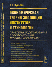 

Экономическая теория эволюции институтов и технологий (проблемы моделирования в эволюционной теории и управлении) (15531692)