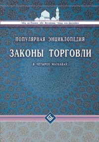 

Законы торговли в четырех мазхабах. Популярная энциклопедия (14729986)