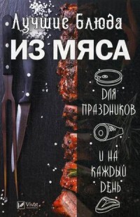

Лучшие блюда из мяса для праздников и на каждый день (14827496)