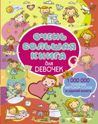 

Очень большая книга для девочек (14814740)