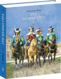

Три мушкетёра. В двух томах (количество томов: 2) (13436018)