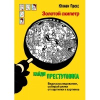 

Найди преступника. Золотой скипетр (14871990)
