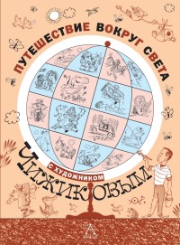 

Путешествие вокруг света с художником Чижиковым (14748855)