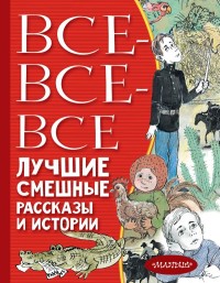 

Все-все-все лучшие смешные рассказы и истории (15698303)