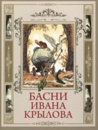 

Басни Ивана Крылова (15732209)