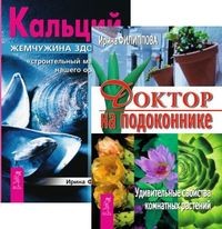 

Доктор на подоконнике. Кальций - жемчужина здоровья (количество томов: 2) (14847307)
