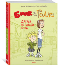 

Бинк и Голли. Друзья не разлей вода (14827292)