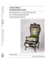 

Тактика Макиавелли. Выжить и преуспеть в современной корпорации (15044088)