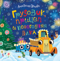 

Грузовик, прицеп и новогодняя елка (15115454)