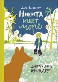 

Никита ищет море (14729051)