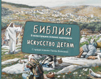 

Библия в иллюстрациях великих художников. Искусство детям (14723215)