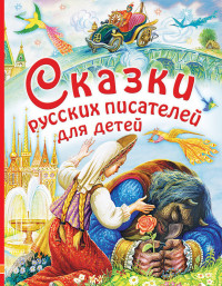 

Сказки русских писателей для детей (14815588)