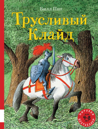 

Трусливый Клайд (15708115)