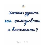 

Хочешь узнать как складывать и вычитать (14752448)
