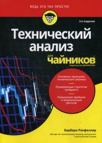 

Технический анализ для `чайников` (15680387)