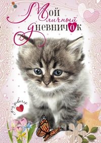 

Котенок с бабочкой. Дневничок (15483351)