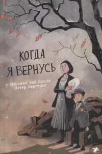 

Когда я вернусь (15732131)