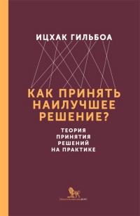 

Как принять наилучшее решение Теория принятия решений на практике (14804558)