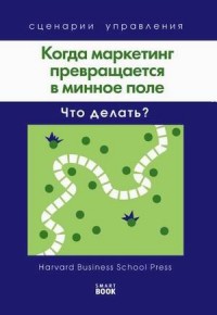 

Когда маркетинг превращается в минное поле. Что делать (14618382)