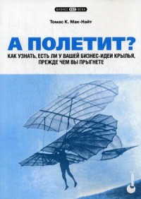 

А полетит Как узнать, есть ли у вашей бизнес-идеи крылья, прежде чем вы прыгнете (15553361)