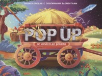 

POP UP энциклопедия. От колеса до ракеты. Книжка-панорамка (15633838)