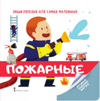 

Энциклопедия для самых маленьких. Пожарные (15274873)