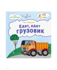 

Едет, едет грузовик. Стихи для детей (15612006)