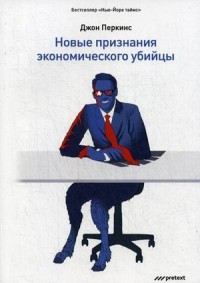 

Новые признания экономического убийцы (15152218)