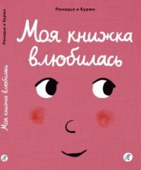 

Моя книжка влюбилась (15163712)
