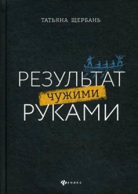

Результат чужими руками. Путеводитель для руководителей (15626886)
