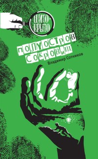 

Полуостров сокровищ (14752450)
