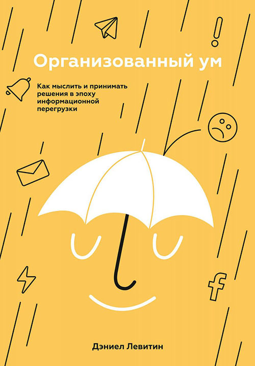 

Организованный ум. Как мыслить и принимать решения в эпоху информационной перегрузки - Дэниел Левитин (978-5-00146-002-2)