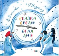 

Сказка среди бела дня (15320087)