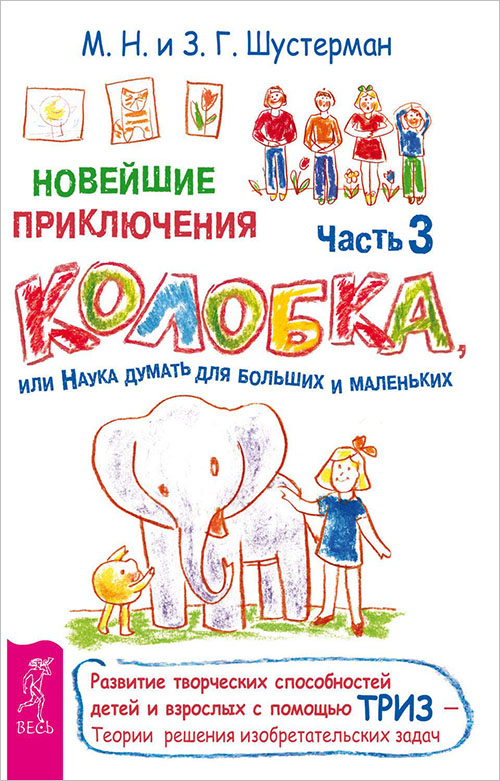 

Новейшие приключения Колобка, или Наука думать для больших и маленьких. Часть 3 - Зоя Шустерман, Михаил Шустерман (978-5-9573-3043-1)
