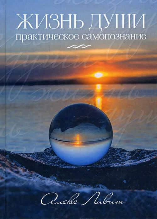 

Жизнь Души - практическое самопознание - Алекс Ливит (978-5-4491-0308-6)