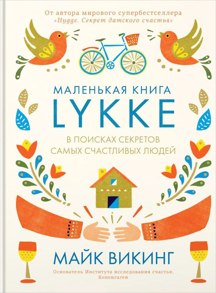 

Lykke. В поисках секретов самых счастливых людей - Майк Викинг (978-5-389-13276-4)