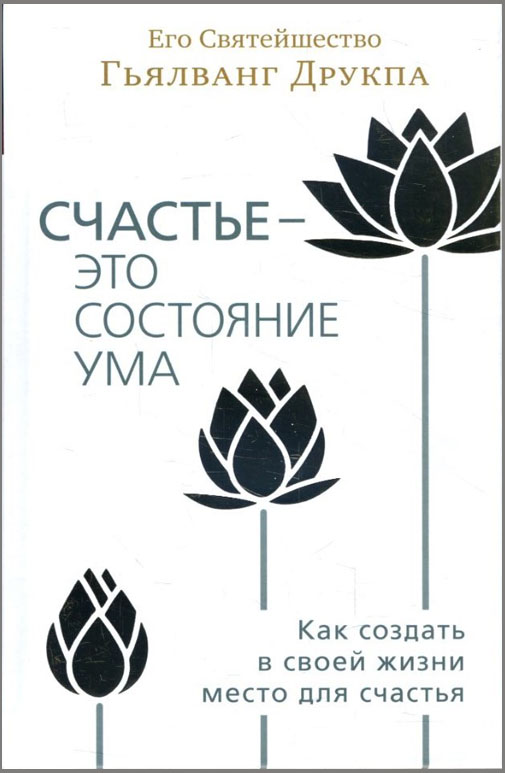 

Счастье – это состояние ума. Как создать в своей жизни место для счастья - Его Святейшество Гьялванг Друкпа (978-5-907059-24-5)